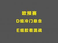 星空体育网页-欧预赛淘汰赛开赛，悬念大开的简单介绍