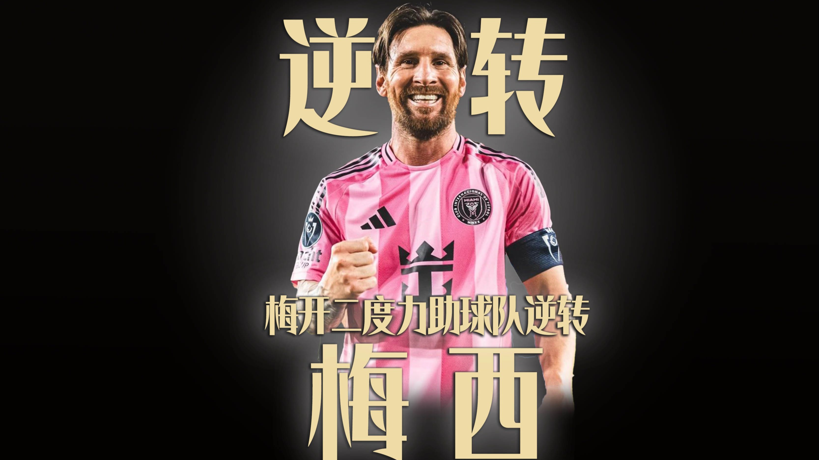 跨界！梅西的“神来之笔”：一记头球如何震撼数字艺术世界