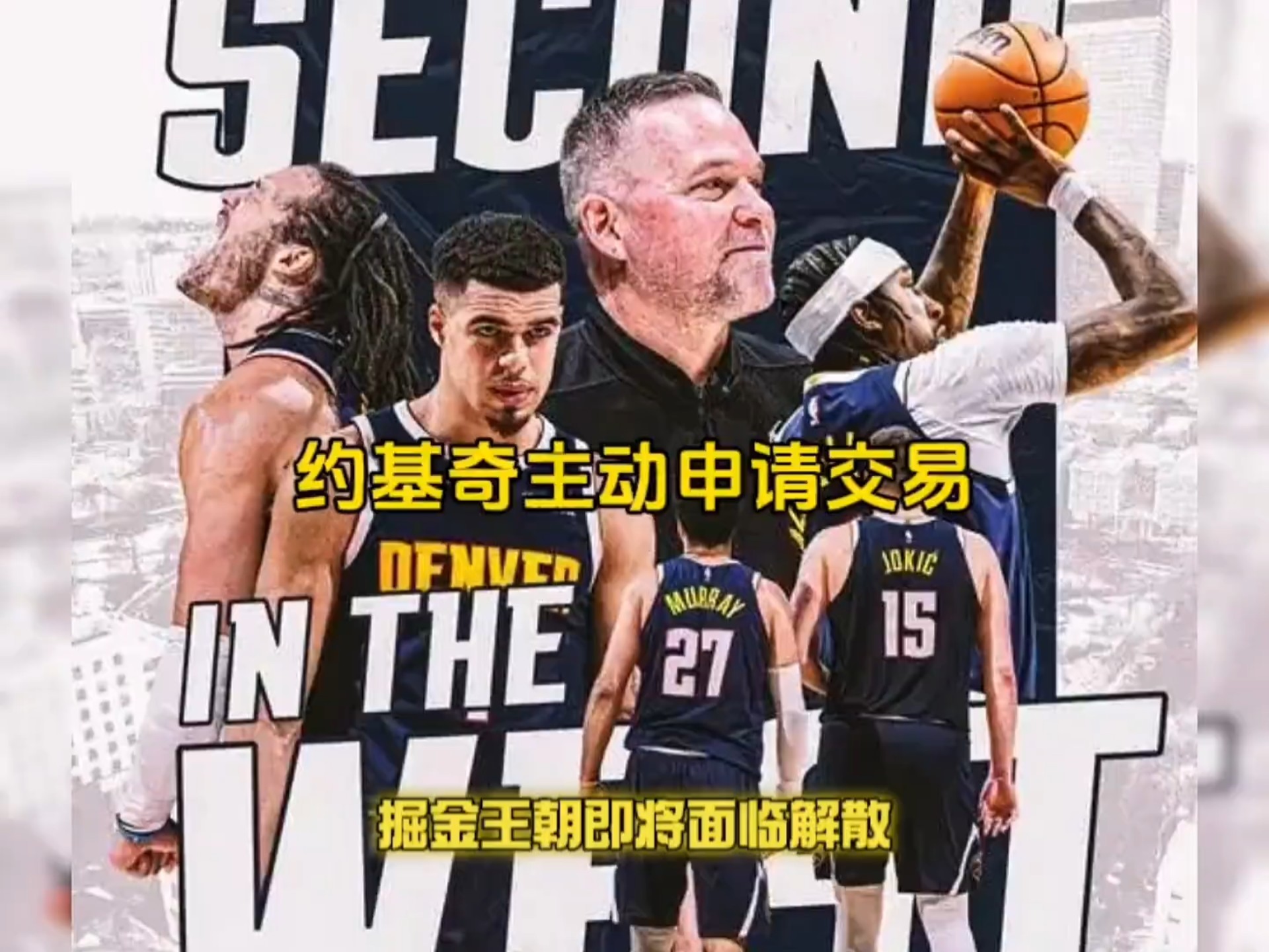 仅一夜！三方交易达成，湖人勇士抢人失败，掘金将要交易约基奇？